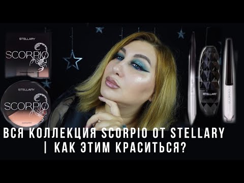 Видео: Scorpio от Stellary новая коллекция | как этим краситься?