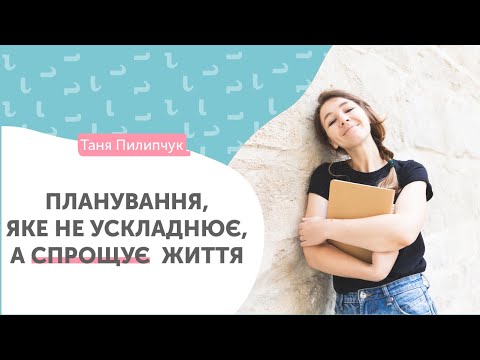 Видео: Ефективне планування тижня