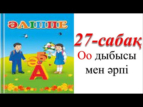 Видео: 1 сынып әліппе 27 сабақ Оо дыбысы мен әрпі