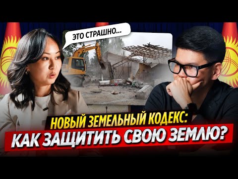 Видео: НОВЫЙ закон о земле: Что НУЖНО знать КАЖДОМУ кыргызстанцу! / ОСК