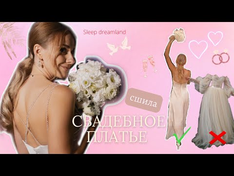 Видео: СОВРЕМЕННЫЙ МИНИМАЛИЗМ 2022 | шью свадебное платье |