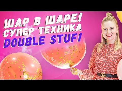 Видео: Как сделать шар в шаре! Техника DOUBLE STUFF. Секреты аэродизайна  Идеи для бизнеса с нуля 2021