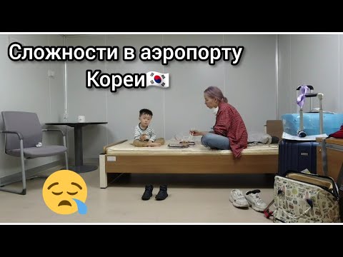 Видео: Нас задержали в аэропорту Кореи😑/ 🇰🇷Аэропорт Инчхон ➡️ Пусан