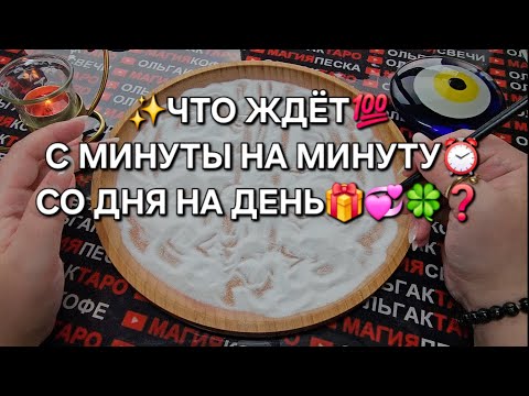 Видео: 💥❗ЧТО СЛУЧИТСЯ💯 С МИНУТЫ НА МИНУТУ⏰ СО ДНЯ НА ДЕНЬ🎁💏🍀💰❓ ГАДАНИЕ НА ПЕСКЕ🔮🧿