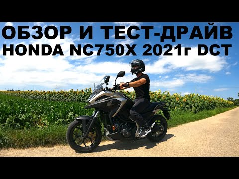 Видео: Обзор Honda NC750X 2021 DCT (Русский), Сравнение С Моделью 2016г, Тест, Мнения.