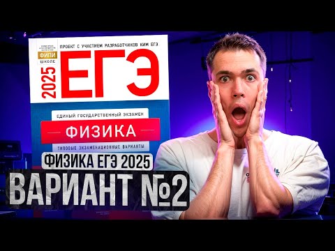 Видео: ФИЗИКА ЕГЭ 2025 ВАРИАНТ 2 ДЕМИДОВА РАЗБОР ЗАДАНИЙ | Влад Перетрухин - Global_EE
