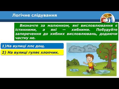 Видео: Інформатика 3 клас Логічні слідування