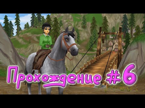 Видео: Прохождение #6 |Star Stable Online|