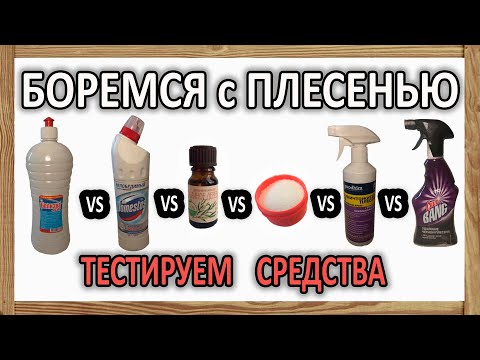 Видео: Плесень в ванной  - чем убрать?