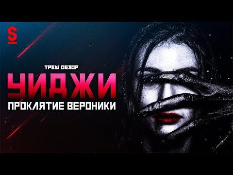 Видео: ТРЕШ ОБЗОР фильма Уиджи: Проклятие Вероники