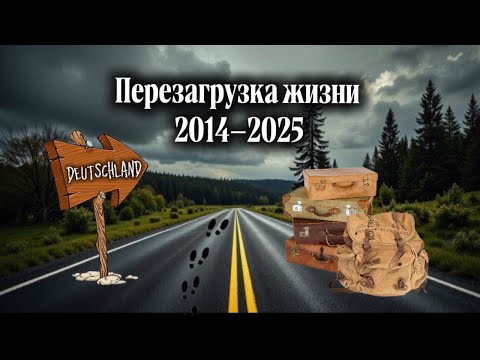 Видео: Моя перезагрузка жизни: путь с 2014 по 2025 год! 