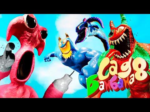 Видео: Garten of Banban 8 ПРОХОЖДЕНИЕ на Русском