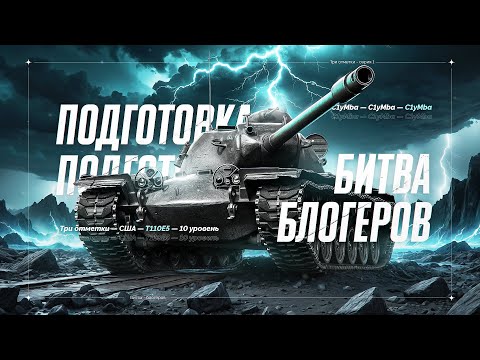 Видео: T110E5 - Готовимся К Битве Блогеров! Вступай В Мою Команду!