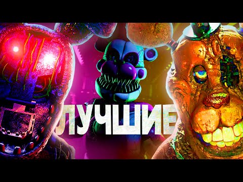 Видео: Самые классные пародии на ФНАФ! Прошел все игры про Five night's at Freddy's. Часть 1.