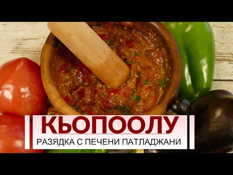 Видео: Кьопоолу - лятното предястие на България! Печени патладжани, пиперки и чесън