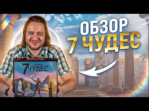 Видео: 7 чудес. Обзор популярной игры
