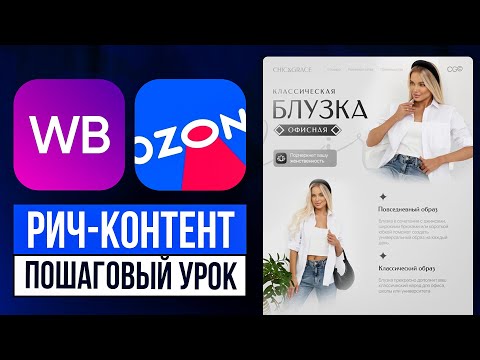 Видео: Создание и загрузка РИЧ-КОНТЕНТА для Wildberries и Ozon