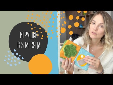 Видео: ИГРУШКИ В 3 МЕСЯЦА