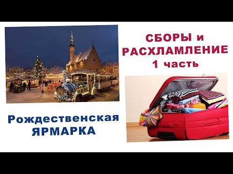 Видео: РОЖДЕСТВЕНСКАЯ ЯРМАРКА. НАШИ СБОРЫ И РАСХЛАМЛЕНИЕ- 1 часть ВЛОГ