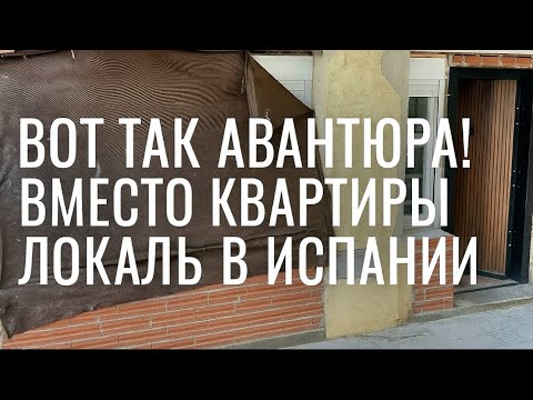 Видео: из магазина в Испании делаю две студии у моря. Вот что выходит!