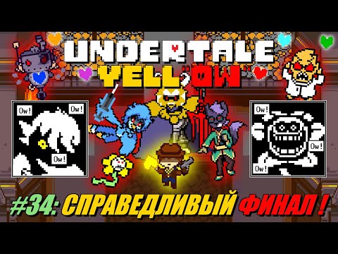 Видео: [Rus] Летсплей Undertale Yellow. #34 - Справедливый Финал!