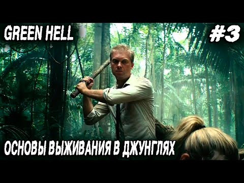 Видео: Green hell - гайд по основам выживания в джунглях. Дядя добывает воду, мутит костёр и даже хату #3
