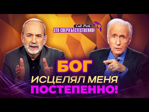 Видео: РАДОСТЬ от Божьей благости! ЗАБЛУЖДЕНИЯ об исцелении. МОЛИТВА о надежде. «Это сверхъестественно!»