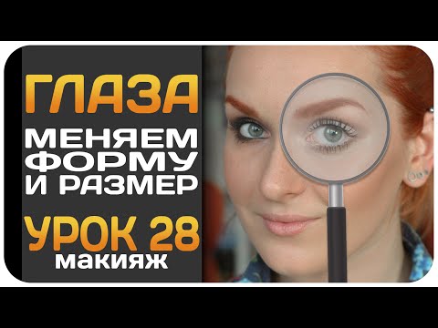 Видео: [УРОК] Как увеличить или уменьшить глаза с помощью макияжа. Коррекция формы глаз. Видеоурок