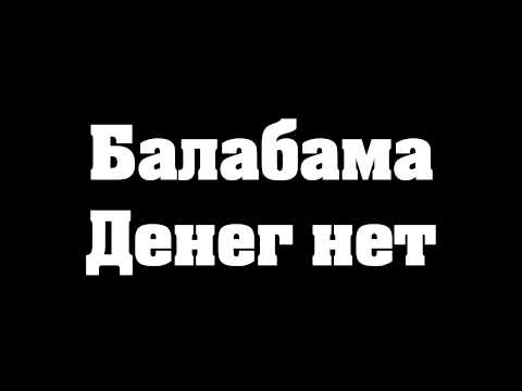Видео: Балабама – Денег нет