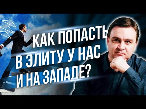 Видео: Как попасть в элиту у нас и на Западе? /// Правдоруб