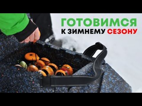 Видео: Подготовка к зимнему сезону. Разбор снастей + алгоритм подготовки.