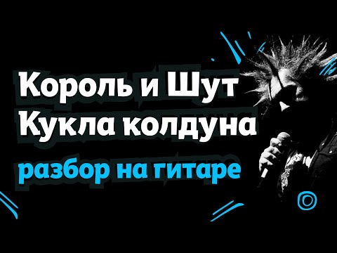 Видео: Король и Шут - Кукла колдуна | Разбор песни на гитаре