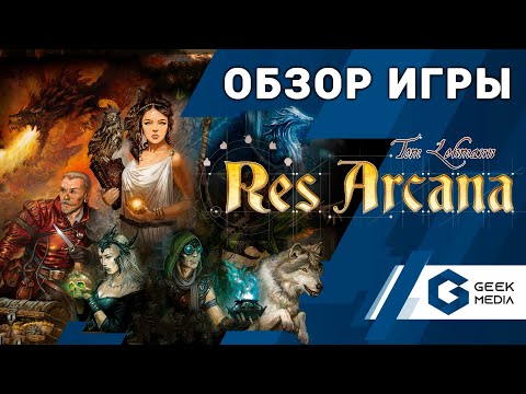 Видео: RES ARCANA - ОБЗОР настольной игры от автора Борьбы за Галактику