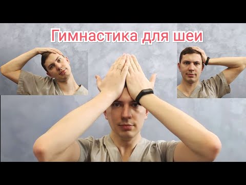 Видео: Гимнастика для шеи - ЛФК при шейном остеохондрозе