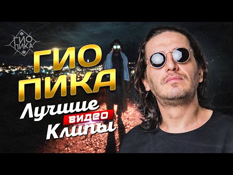 Видео: ГИО ПИКА - Лучшие Видео Клипы | Включая Дуэты с Кравц, Красное Дерево, Miravi | Легендарные Хиты 12+