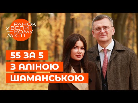 Видео: Як ДМИТРО КУЛЕБА схуд на 15 кг і кому освідчився? Ранок у великому місті | ICTV2 | ЗІРКОВІ НОВИНИ
