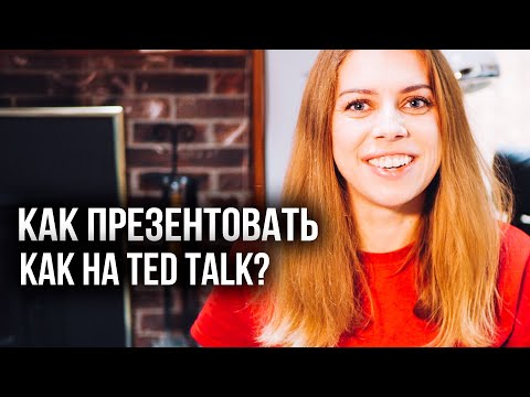 Видео: Как научиться ПРЕЗЕНТОВАТЬ, ЧТОБЫ ТЕБЯ СЛУШАЛИ?