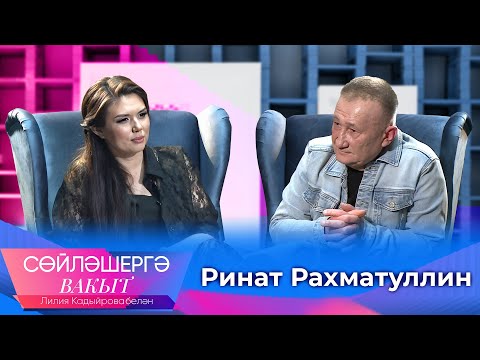 Видео: Ринат Рахматуллин о сроке за пьяную езду, тюремном творчестве и его лже-директоре | Сөйләшергә вакыт