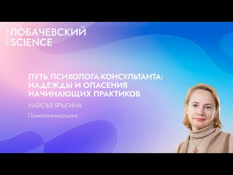 Видео: Лекция «Путь психолога-консультанта: надежды и опасения начинающих практиков»​