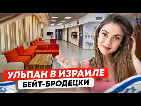 Видео: РЕПАТРИАЦИЯ В ИЗРАИЛЬ 2023: ульпан Бейт Бродецки, обзор комнат, учим иврит