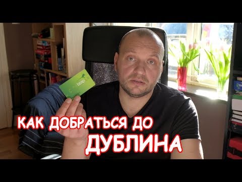 Видео: Как добраться до центра Дублина из аэропорта