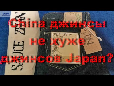 Видео: Китайские джинсы не хуже японских?