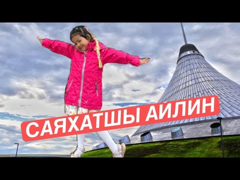 Видео: ХАНШАТЫРҒА БАРАМЫЗ / МҰНДА ДИНОЗАВРЛАР БАР