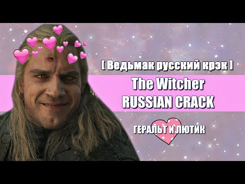 Видео: THE WITCHER [ВЕДЬМАК] RUSSIAN CRACK #1