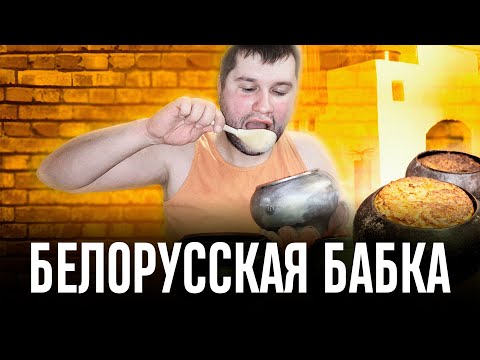 Видео: БЕЛОРУССКАЯ БАБКА. Классическое блюдо белорусской кухни! Шедевр из ПЕЧИ для всей семьи
