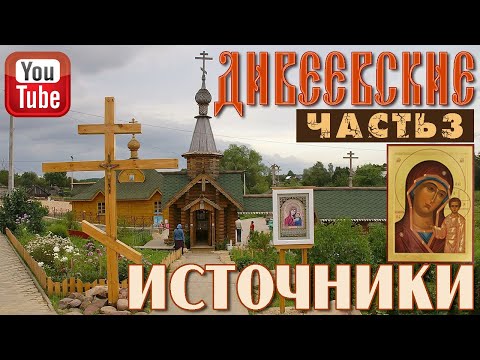 Видео: Дивеевские источники. Часть 3 | Казанские источники, преподобной Александры и Иверской иконы