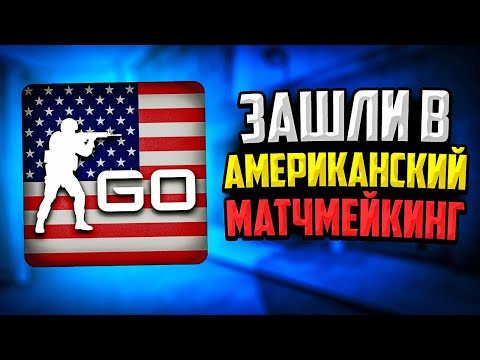Видео: ЗАШЛИ В АМЕРИКАНСКИЙ ММ В CS:GO🔥 ТУТ НЕТ ЧИТЕРОВ?