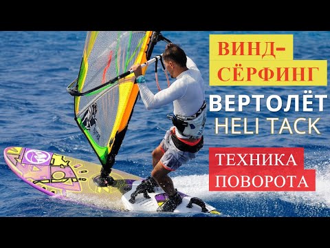 Видео: Виндсёрфинг / Поворот ВЕРТОЛЁТ (HELITACK) - пошаговая техника
