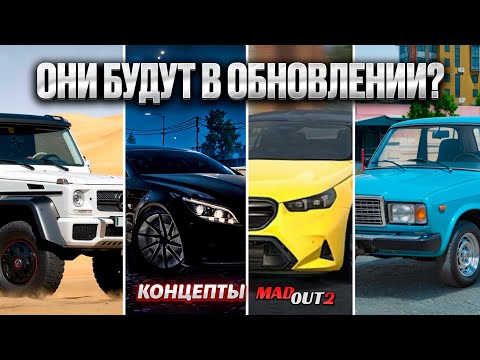 Видео: КОНЦЕПТЫ МАШИН ДЛЯ ОБНОВЛЕНИЯ MADOUT 2! ЧТО ПОЯВИТСЯ В БУДУЩИХ ОБНОВЛЕНИЯХ? ВАШИ ПРЕДЛОЖЕНИЯ ЧАСТЬ 1