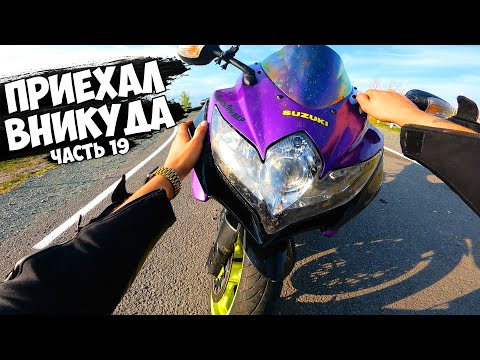 Видео: ПОСЛЕДНИЕ ШАГИ МОЕГО БАЙКА ВНИКУДА... Часть 19